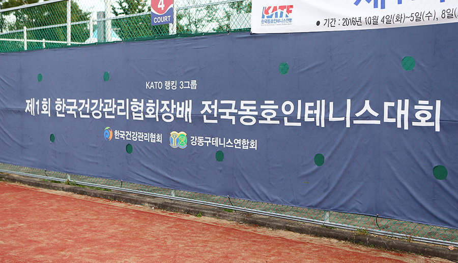 제1회 한국건강관리협회장배 전국동호인테니스대회가 강동구연합회 주관으로 열렸다.