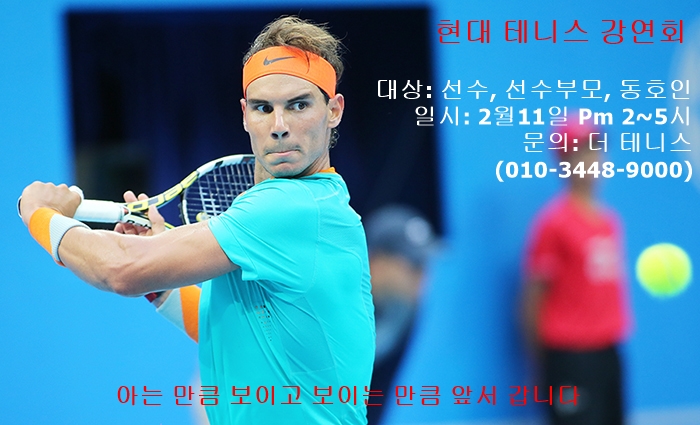 더 테니스가 현대 테니스 강연회를 경기도 광주 더 테니스 실내연습장에서 개최합니다. 