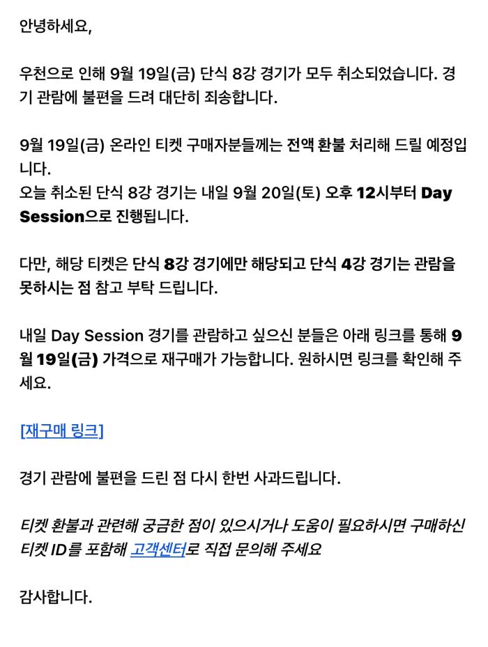 8강전 티켓 환불 및 재구매 안내