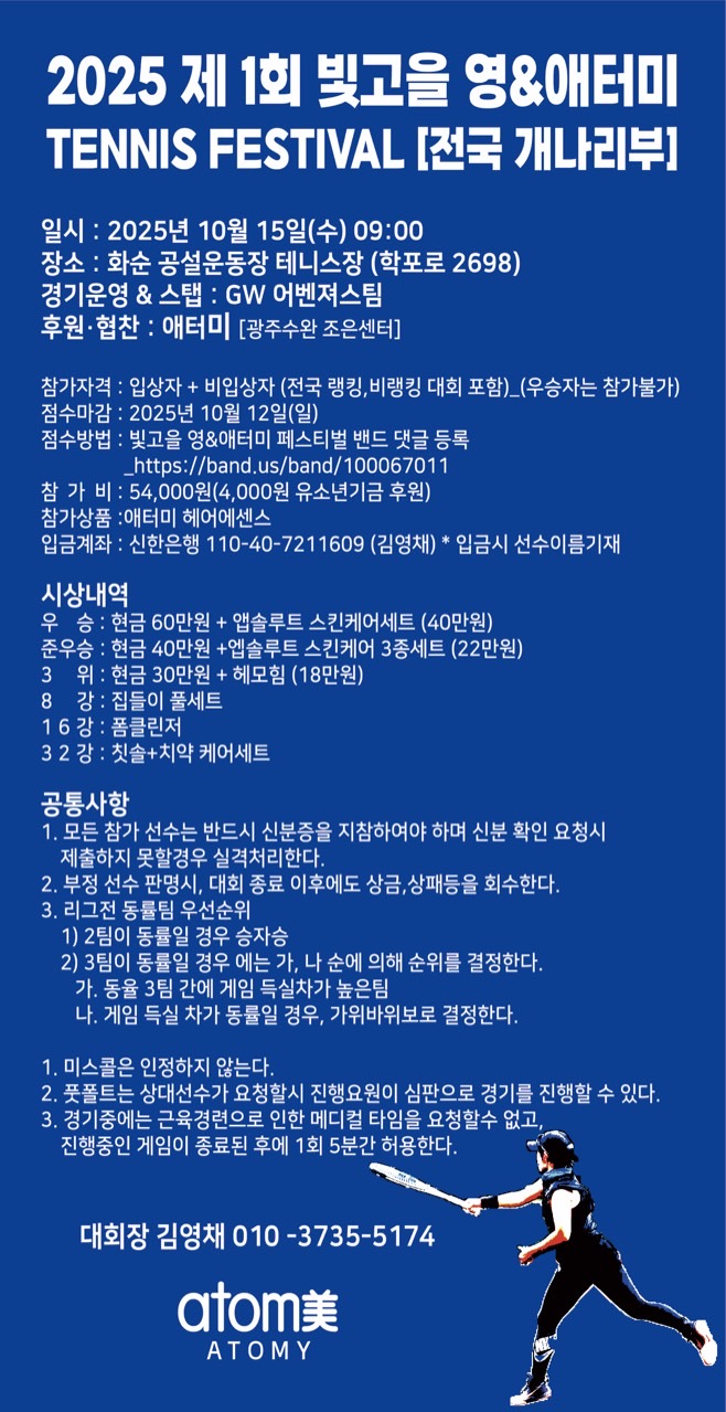 2025 제1회 빛고을 영&애터미 테니스 페스티발(전국 개나리부) 기사 이미지