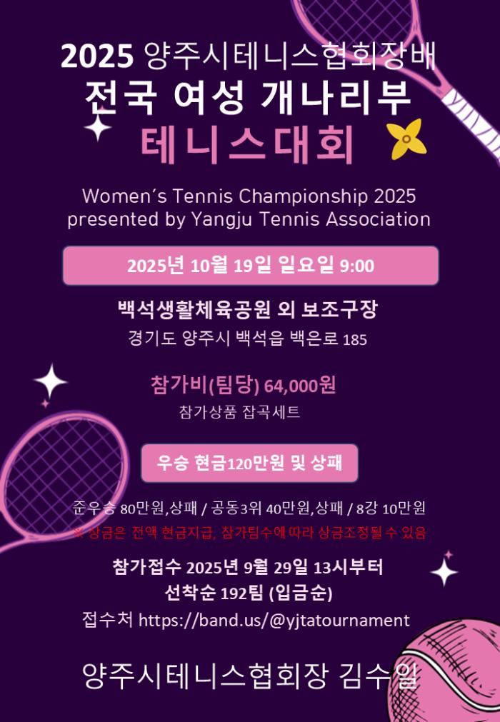 2025 양주시테니스협회장배 전국여성개나리부 대회 기사 이미지