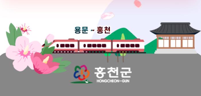 홍천군청 홈페이지 접속화면에 홍천군을 대표하는 무궁화와 용문홍천 철도 이미지가 있다