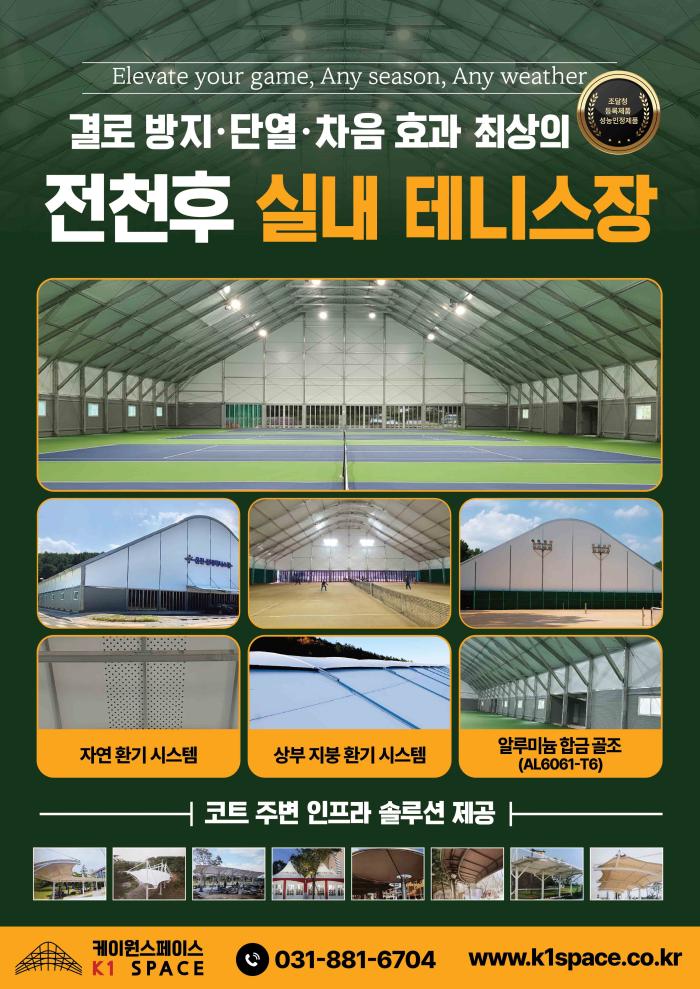 전천후 실내 테니스장  케이원 스페이스