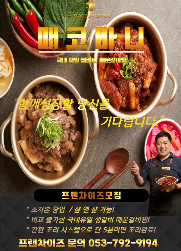 AD 매콤한 갈비찜의 진수 매코마니 체인점 모집
