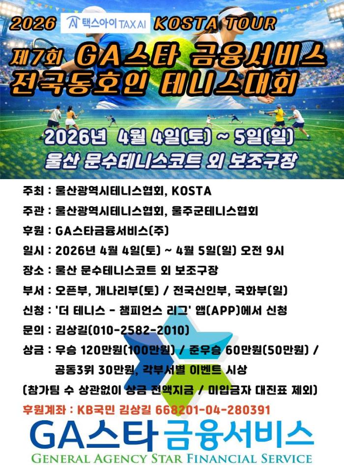 GA 스타 금융그룹 테니스대회 포스터