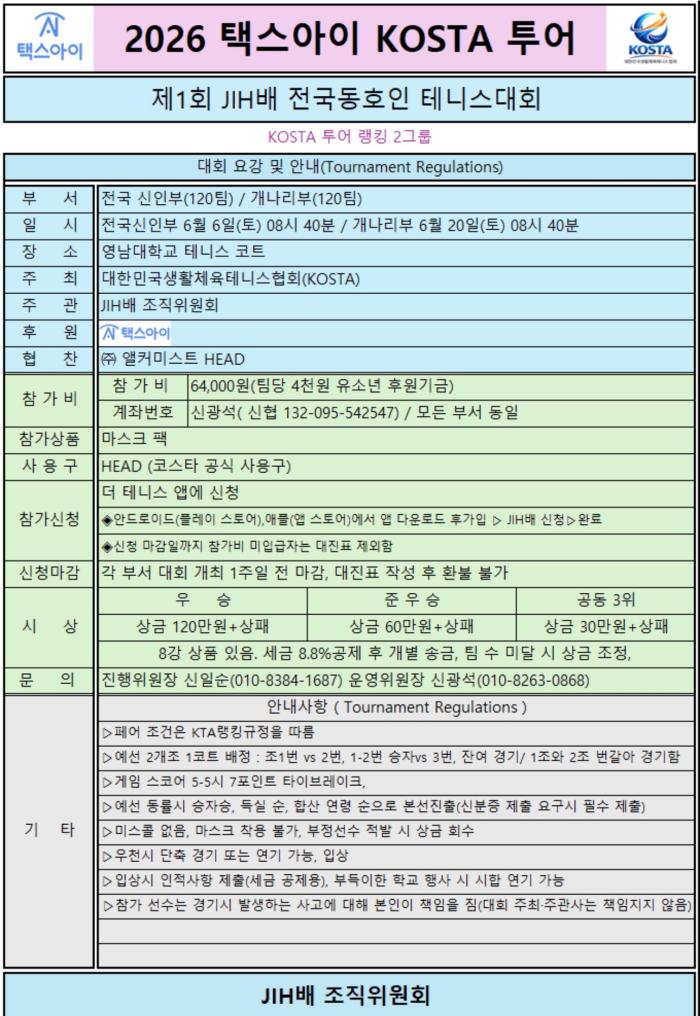 코스타 랭킹 2그룹 JIH배 전국동호인테니스대회 기사 이미지
