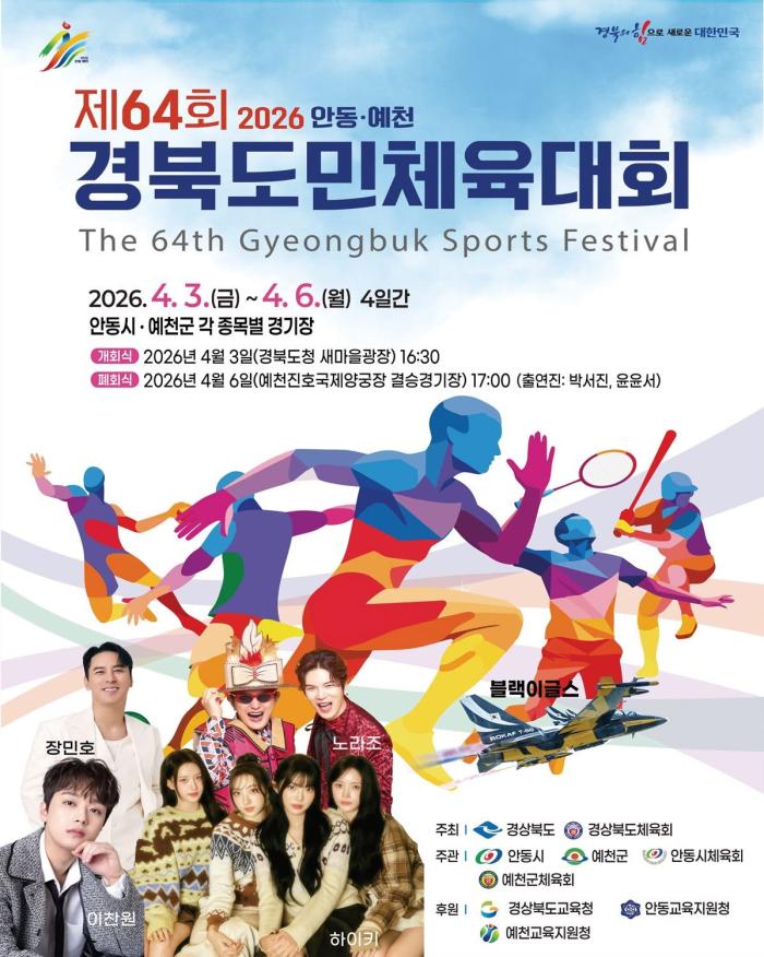 2026 경북도민체전, 오는 4월 초 안동·예천서 개최 기사 이미지