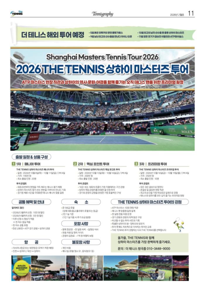 2026 상하이 마스터즈 투어단 모집