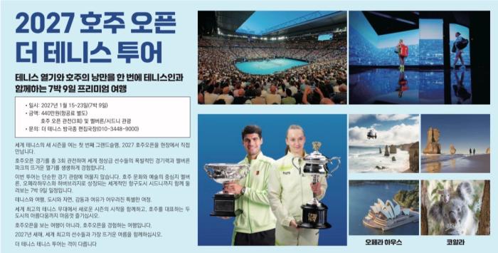 2027 더 테니스 호주오픈 투어단 모집