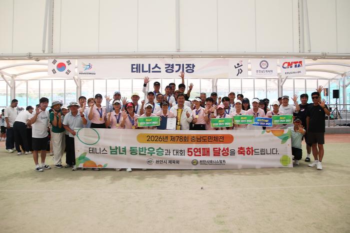 천안, 충남도민체전 테니스 남녀 동반 우승…종합 1위로 5연패 달성 기사 이미지