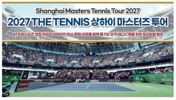 2027 상하이 마스터스 투어단 모집 기사 이미지