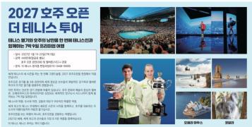 2027 호주오픈 투어단 모집기사 이미지