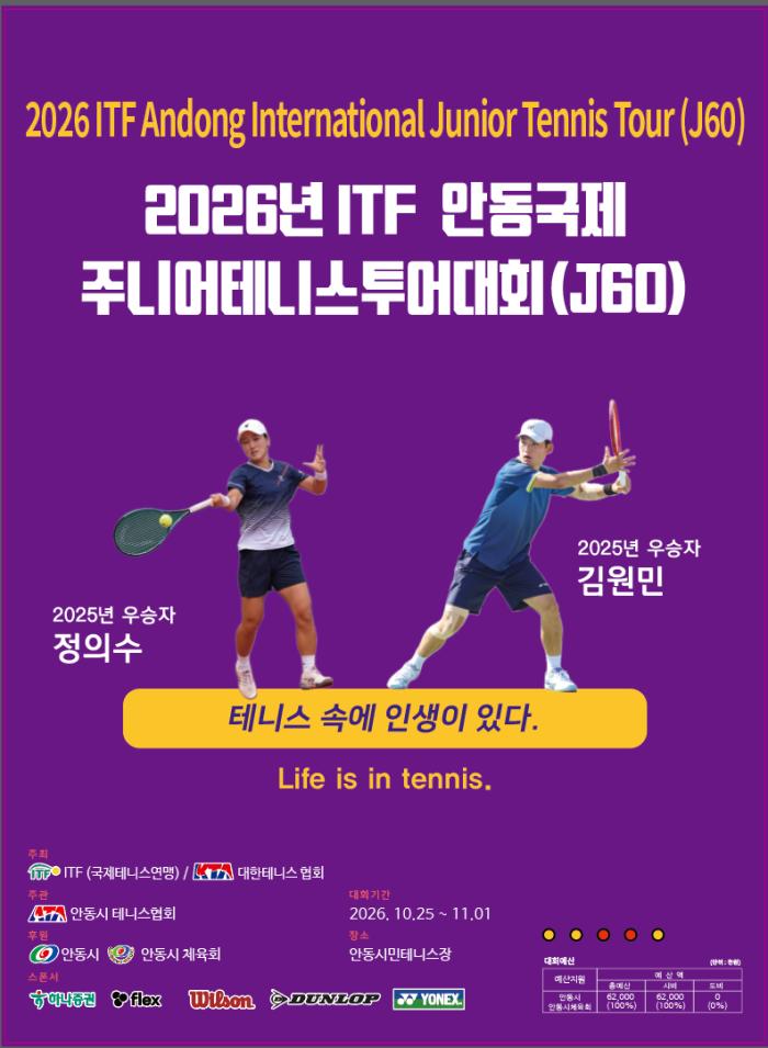 안동국제주니어테니스투어대회 J60 포스터